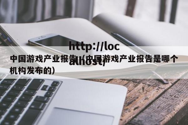 中国游戏产业报告（中国游戏产业报告是哪个机构发布的）