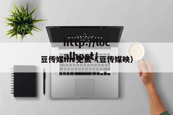 豆传媒mv免费（豆传媒映）