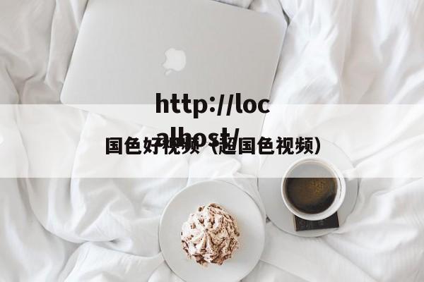 国色好视频（超国色视频）
