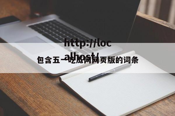 包含五一吃瓜网网页版的词条