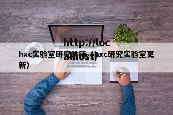 hxc实验室研究跳转（hxc研究实验室更新）