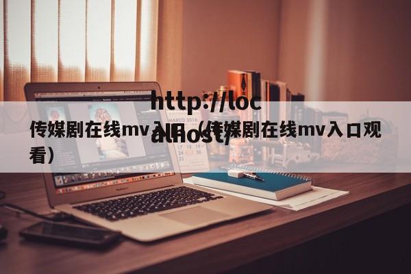 传媒剧在线mv入口（传媒剧在线mv入口观看）