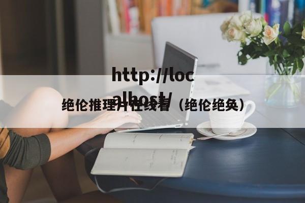 绝伦推理片在线看（绝伦绝奂）