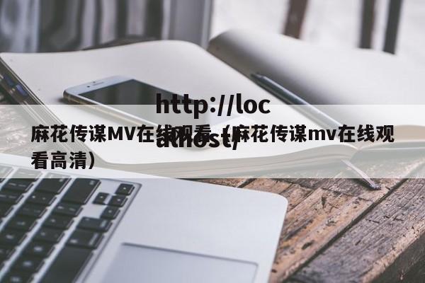 麻花传谋MV在线观看(麻花传谋mv在线观看高清)