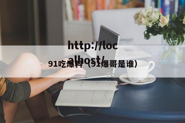 91吃爆料（91爆哥是谁）