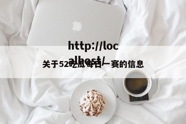 关于52吃瓜每日一赛的信息