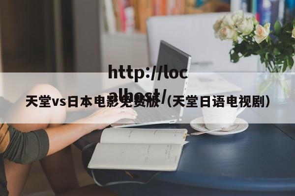 天堂vs日本电影免费版（天堂日语电视剧）