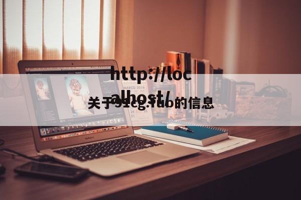 关于91cg.fub的信息