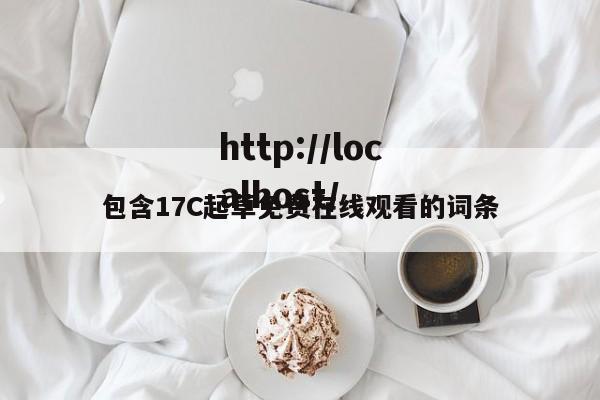 包含17C起草免费在线观看的词条
