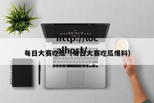 每日大赛吃瓜（每日大赛吃瓜爆料）