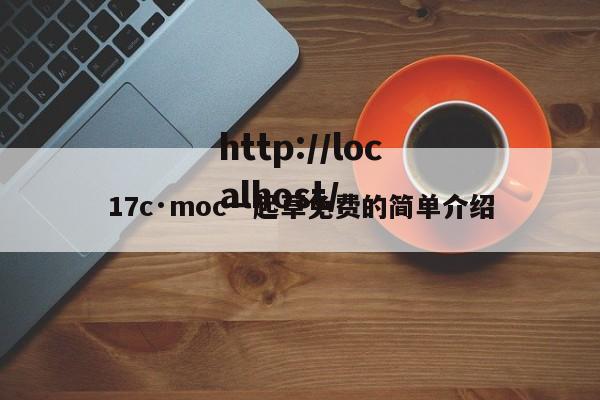 17c·moc一起草免费的简单介绍