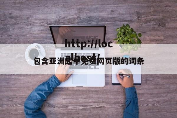 包含亚洲起草免费网页版的词条