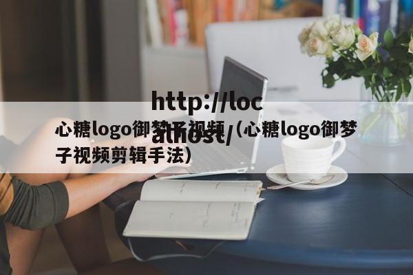 心糖logo御梦子视频（心糖logo御梦子视频剪辑手法）