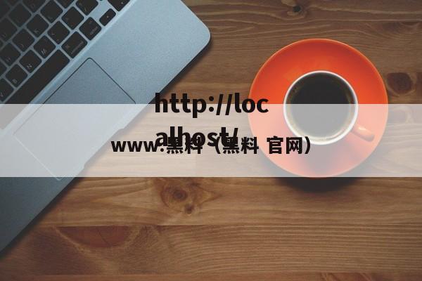 www.黑料（黑料 官网）