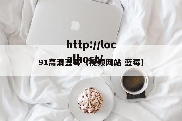 91高清蓝莓（视频网站 蓝莓）