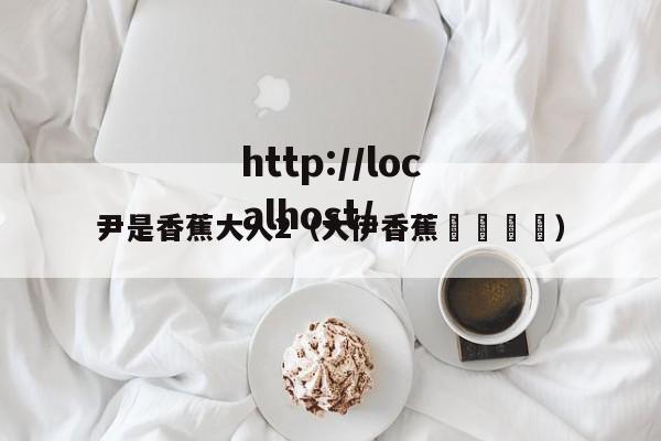 尹是香蕉大人2（大伊香蕉🍌）