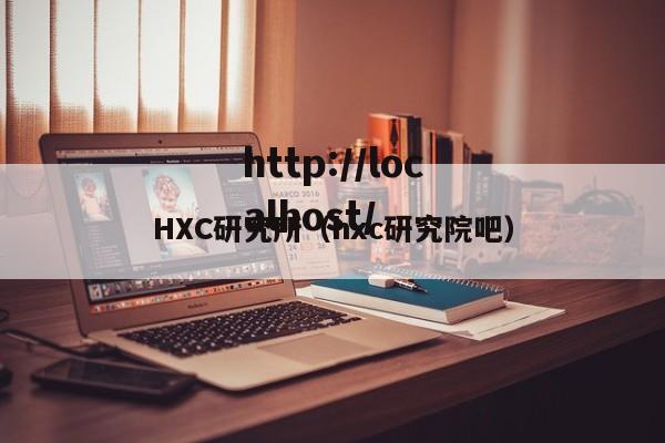 HXC研究所（hxc研究院吧）