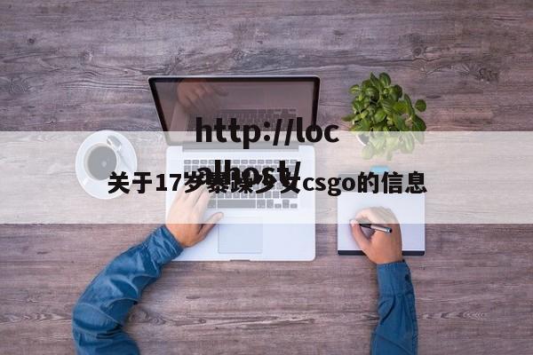 关于17岁暴躁少女csgo的信息