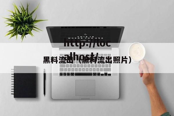 黑料流出（黑料流出照片）