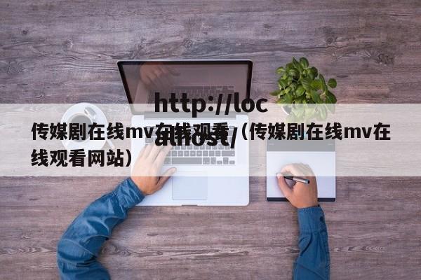 传媒剧在线mv在线观看（传媒剧在线mv在线观看网站）