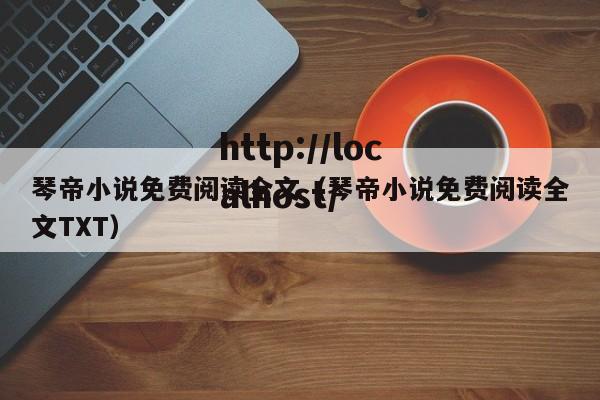 琴帝小说免费阅读全文（琴帝小说免费阅读全文TXT）